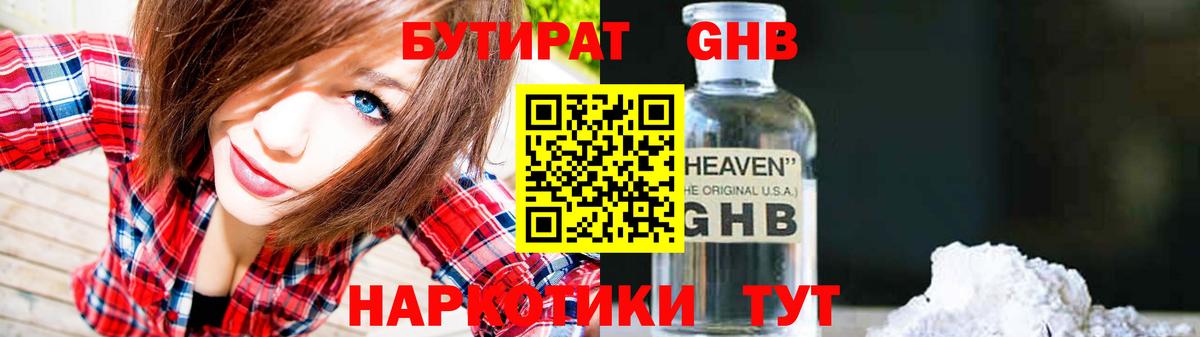 БУТИРАТ GHB Бузулук