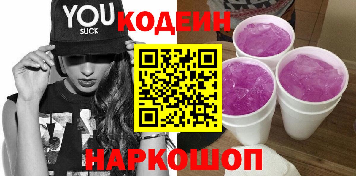 Codein напиток Lean (лин) Бузулук
